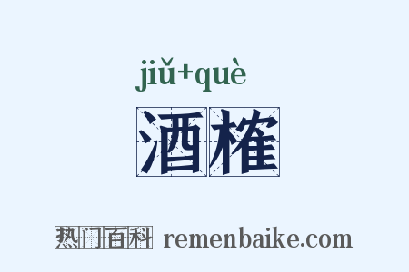 酒榷是什么意思的图片